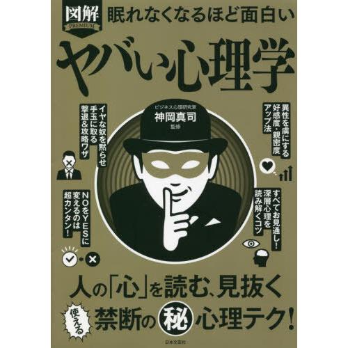 [本/雑誌]/図解PREMIUM眠れなくなるほど面白いヤバい心理学/神岡真司/監修