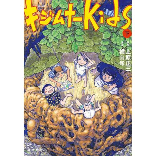 [本/雑誌]/キジムナーkids まんが 下/上原正三/原作 横山旬/漫画