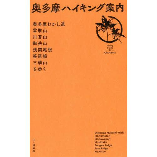 [本/雑誌]/奥多摩ハイキング案内 奥多摩むかし道・雲取山・川苔山・御岳山・浅間尾根・笹尾根・三頭山...