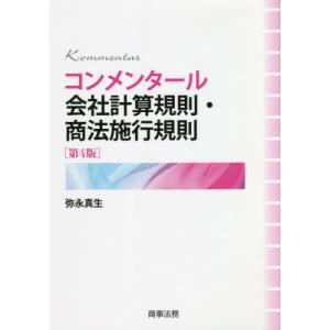 【送料無料】[本/雑誌]/コンメンタール会社計算規則・商法施行規則/弥永真生/著