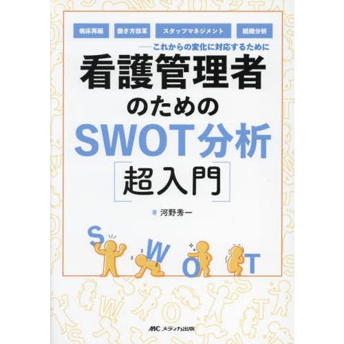 【送料無料】[本/雑誌]/看護管理者のためのSWOT分析〈超入門〉 これからの変化に対応するために ...