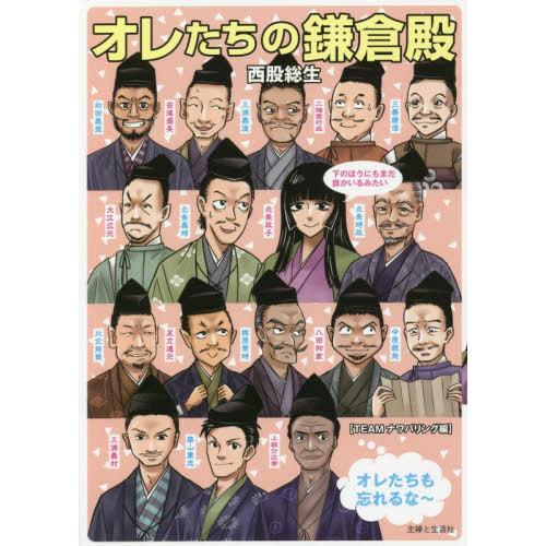 [本/雑誌]/オレたちの鎌倉殿/西股総生/著 TEAMナワバリング/編