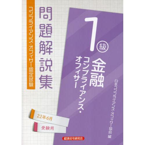 【送料無料】[本/雑誌]/コンプライアンス・オフィサー認定試験 金融コンプライアンス・オフィサー1級...