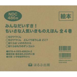 /みんなだいすきちいさな人気いきも 全4/ほるぷ出版