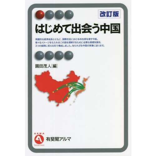 【送料無料】[本/雑誌]/はじめて出会う中国 (有斐閣アルマ)/園田茂人/編