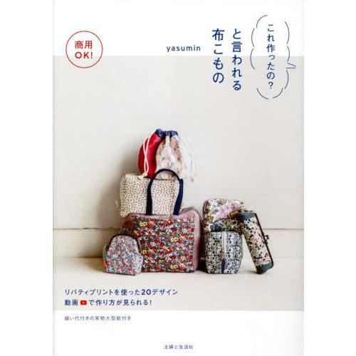 [本/雑誌]/商用OK!これ作ったの?と言われる布こもの POUCH CASE PURSE BAG ...