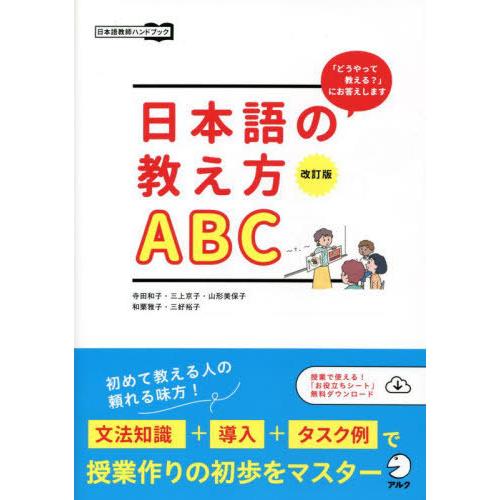 [本/雑誌]/日本語の教え方ABC 「どうやって教える?」にお答えします (日本語教師ハンドブック)...