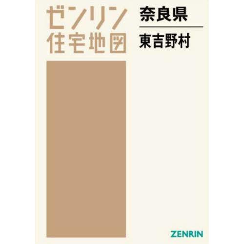 【送料無料】[本/雑誌]/奈良県 東吉野村 (ゼンリン住宅地図)/ゼンリン