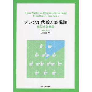 【送料無料】[本/雑誌]/テンソル代数と表現論 線型代数続論/池田岳/著