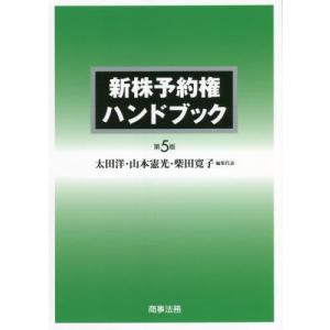 【送料無料】[本/雑誌]/新株予約権ハンドブック/太田洋/編集代表 山本憲光/編集代表 柴田寛子/編集代表