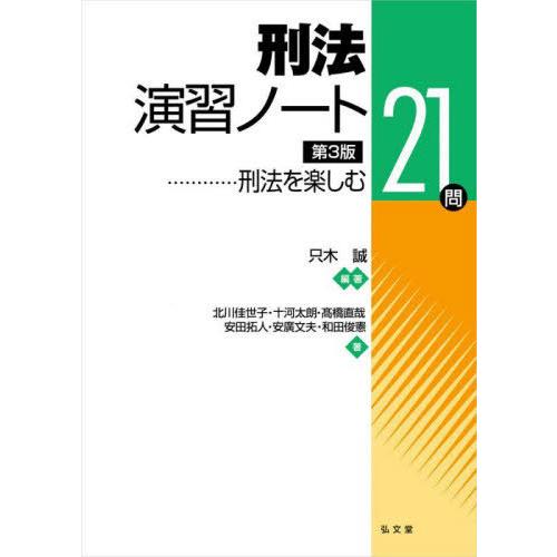 [本/雑誌]/刑法演習ノート 刑法を楽しむ21問/只木誠/編著 北川佳世子/〔ほか〕著