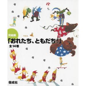 おれたち、ともだち！（全13巻） : 脳トレ生活 - 通販 - Yahoo