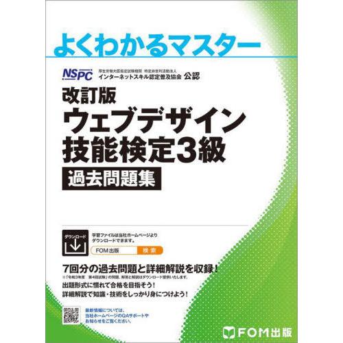 【送料無料】[本/雑誌]/ウェブデザイン技能検定3級過去問題集 特定非営利活動法人インターネットスキ...
