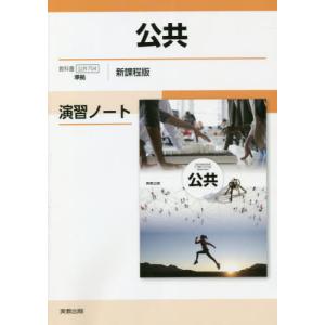 [書籍の同梱は2冊まで]/[本/雑誌]/公共演習ノート 新課程版/実教出版