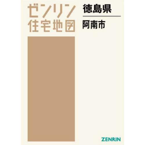 【送料無料】[本/雑誌]/徳島県 阿南市 (ゼンリン住宅地図)/ゼンリン