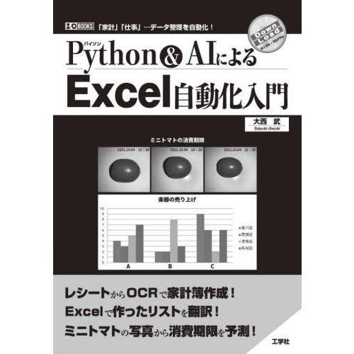 【送料無料】[本/雑誌]/Python &amp; AIによるExcel自動化入門 「家計」「仕事」...デ...