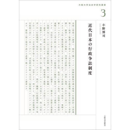 【送料無料】[本/雑誌]/近代日本の行政争訟制度 (大阪大学法史学研究叢書)/小野博司/著