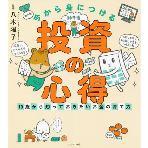 [本/雑誌]/今から身につける「投資の心得」 10歳から知っておきたいお金の育て方/八木陽子/監修 ...