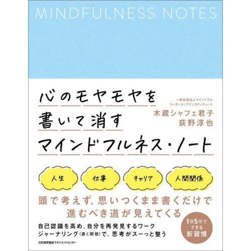 [本/雑誌]/心のモヤモヤを書いて消すマインドフルネス・ノート/木蔵シャフェ君子/著 荻野淳也/著