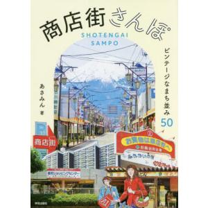 [本/雑誌]/商店街さんぽ ビンテージなまち並み50/あさみん/著