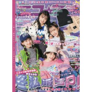 //ニコ プチ 2022年12月号/新潮社