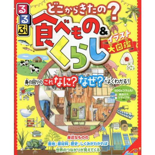 [本/雑誌]/るるぶどこからきたの?食べもの&amp;くらしイラスト大図鑑 身の回りのこれなに?なぜ?がよく...