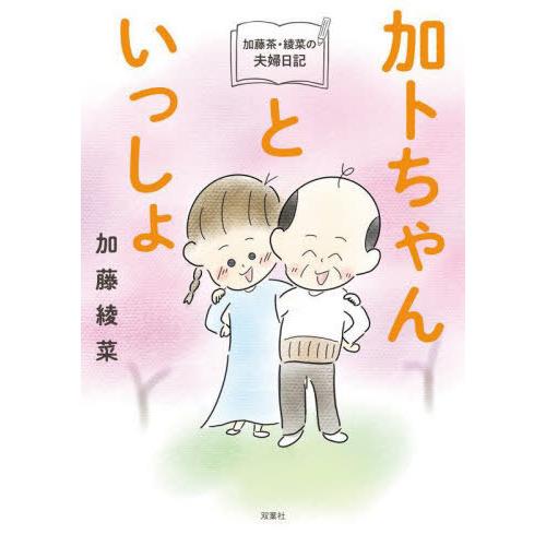 [本/雑誌]/加トちゃんといっしょ 加藤茶・綾菜の夫婦日記/加藤綾菜/著