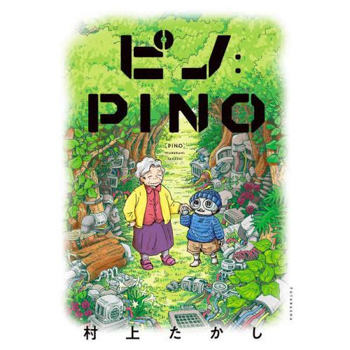 [本/雑誌]/ピノ:PINO/村上たかし/著