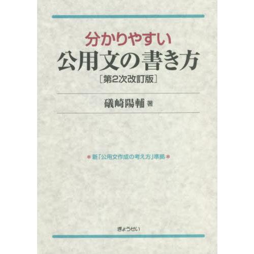 【送料無料】[本/雑誌]/分かりやすい公用文の書き方 [第2次改訂版]/礒崎陽輔/著