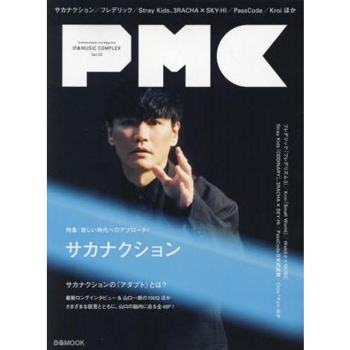 [本/雑誌]/ぴあ MUSIC COMPLEX (PMC) Vol.22 【表紙】 サカナクション ...