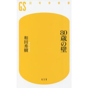 [本/雑誌]/80歳の壁 (幻冬舎新書)/和田秀樹/著の商品画像