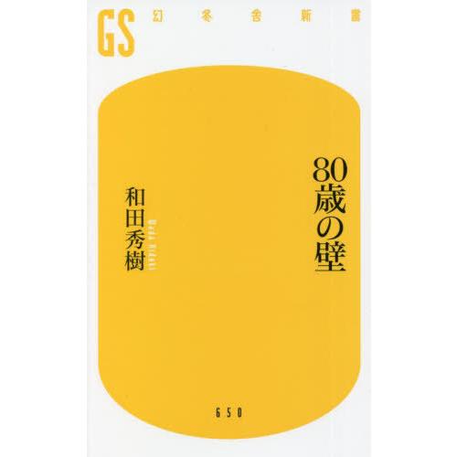 [本/雑誌]/80歳の壁 (幻冬舎新書)/和田秀樹/著