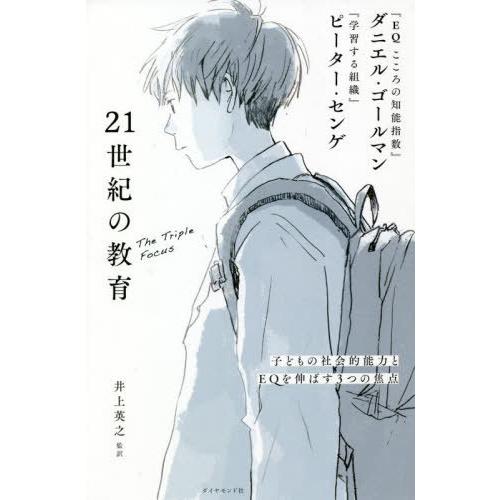 [本/雑誌]/21世紀の教育 子どもの社会的能力とEQを伸ばす3つの焦点 / 原タイトル:The T...
