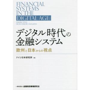 【送料無料】[本/雑誌]/デジタル時代の金融システム 欧州と日本からの視点/ドイツ日本研究所/編