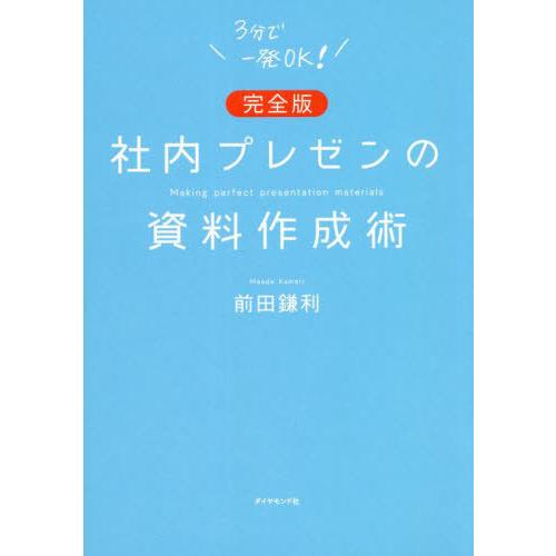 [本/雑誌]/完全版 社内プレゼンの資料作成術/前田鎌利/著