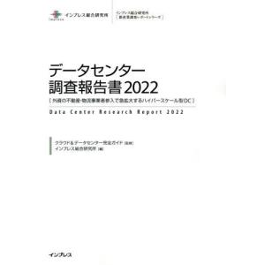 【送料無料】[本/雑誌]/データセンター調査報告書 2022 (インプレス総合研究所〈新産業調査レポートシリーズ〉)/クラウド&データセンター完全ガイド/監修 イ