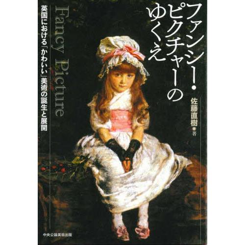 【送料無料】[本/雑誌]/ファンシー・ピクチャーのゆくえ 英国における「かわいい」美術の誕生と展開/...