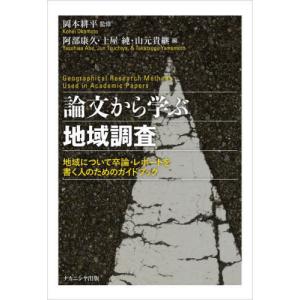 [本/雑誌]/論文から学ぶ地域調査/岡本耕平/監修 阿部康久/編