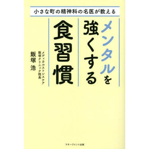 [本/雑誌]/小さな町の精神科の名医が教えるメンタルを強くする食習慣/飯塚浩/著