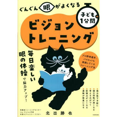 [本/雑誌]/ぐんぐん眼がよくなる子どもの1分間ビジョントレーニング/北出勝也/著