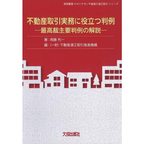 【送料無料】[本/雑誌]/不動産取引実務に役立つ判例 最高裁主要判例の解説 (実務叢書わかりやすい不...