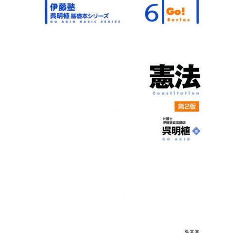 【送料無料】[本/雑誌]/憲法 (伊藤塾呉明植基礎本シリーズ 6 Go!Series)/呉明植/著