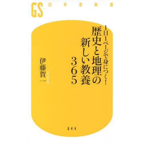 [本/雑誌]/1日1ページで身につく!歴史と地理の新しい教養365 (幻冬舎新書)/伊藤賀一/著