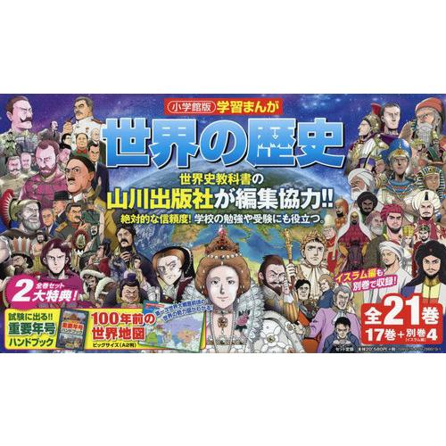 【送料無料】[本/雑誌]/世界の歴史 全21巻/小学館