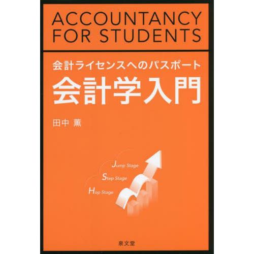 【送料無料】[本/雑誌]/会計ライセンスへのパスポート 会計学入門/田中薫/著