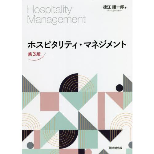 【送料無料】[本/雑誌]/ホスピタリティ・マネジメント/徳江順一郎/著