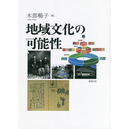 【送料無料】[本/雑誌]/地域文化の可能性/木部暢子/編