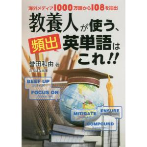 [本/雑誌]/教養人が使う、頻出英単語はこれ!! 海外メディア1000万語から108を抽出/誉田和由...