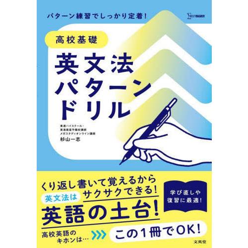 [本/雑誌]/高校基礎 英文法パターンドリル (シグマベスト)/杉山一志/著