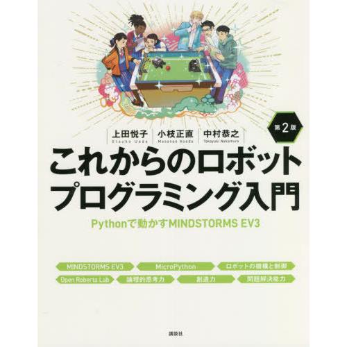 【送料無料】[本/雑誌]/これからのロボットプログラミング入門 Pythonで動かすMINDSTOR...